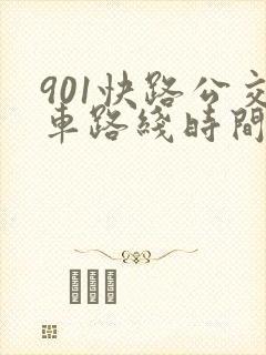 901快路公交车路线时间表
