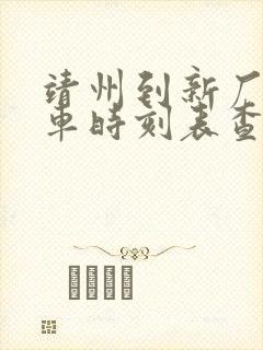 靖州到新厂公交车时刻表查询