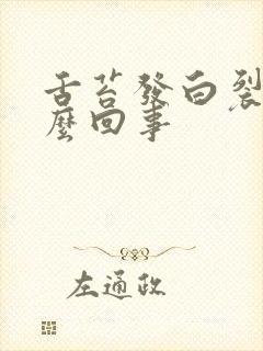 舌苔发白裂开怎么回事