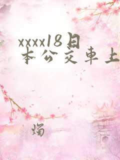 xxxx18日本公交车上