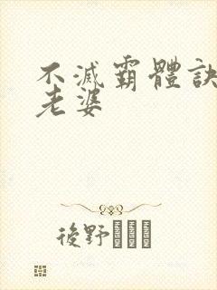 不灭霸体诀几个老婆