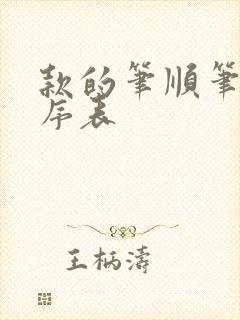 款的笔顺笔画顺序表