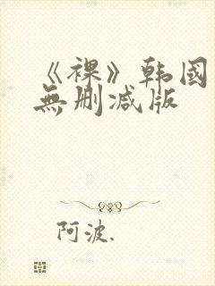 《裸》韩国电影无删减版
