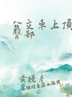 公交车上顶女人臀部