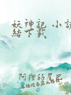 妖神记 小说完结下载