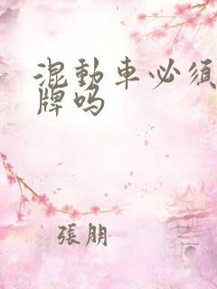 混动车必须上绿牌吗