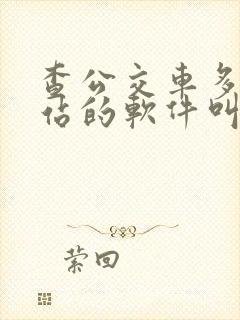 查公交车多久到站的软件叫什么
