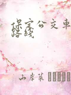 保定公交车查询路线