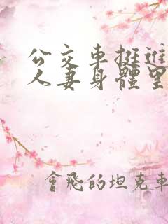 公交车挺进朋友人妻身体里短篇小说