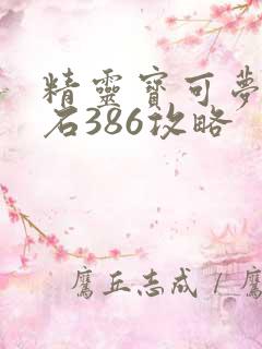 精灵宝可梦绿宝石386攻略
