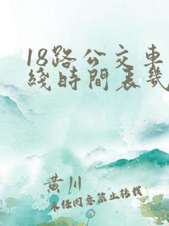 18路公交车路线时间表几点发车