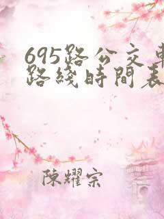 695路公交车路线时间表