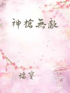 神枪无敌