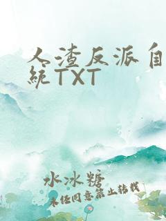 人渣反派自救系统TXT