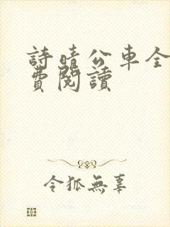 诗晴公车全文免费阅读