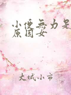 小便无力是什么原因女