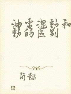 油电混动和纯电动的区别