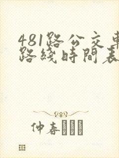 481路公交车路线时间表查询