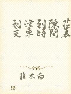 利津到陈庄的公交车时间表
