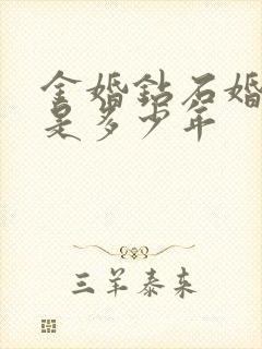 金婚钻石婚分别是多少年
