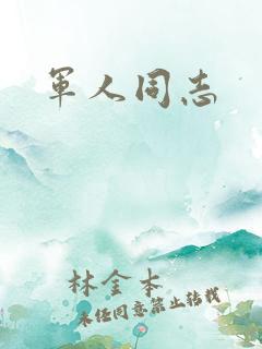 军人同志