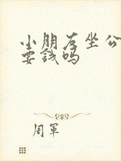 小朋友坐公交车要钱吗