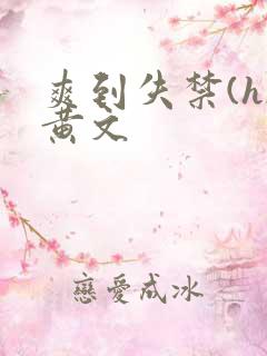 爽到失禁(h)黄文