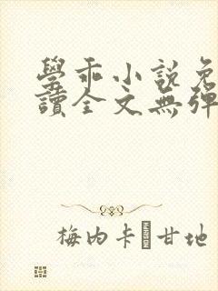 学乖小说免费阅读全文无弹窗