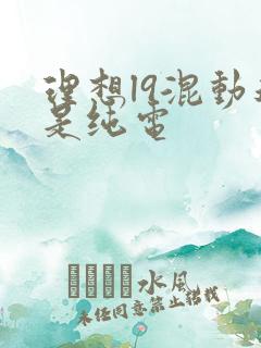 理想l9混动还是纯电