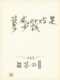 荣威erx5是多少钱