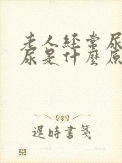老人经常尿不出尿是什么原因