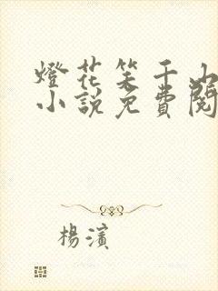 灯花笑千山茶客小说免费阅读