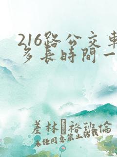 216路公交车多长时间一趟