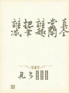 谁把谁当真未删减笔趣阁全文阅读