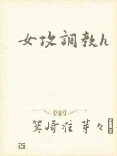 女攻调教h