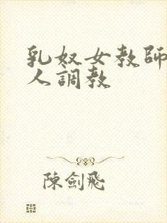 乳奴女教师被主人调教