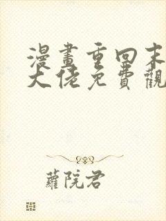 漫画重回末世当大佬免费观看