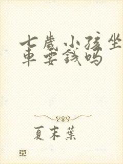 七岁小孩坐公交车要钱吗