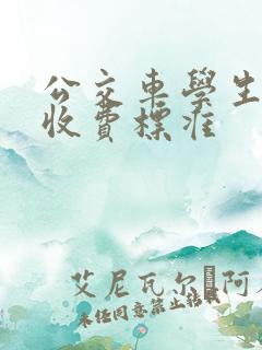 公交车学生怎么收费标准