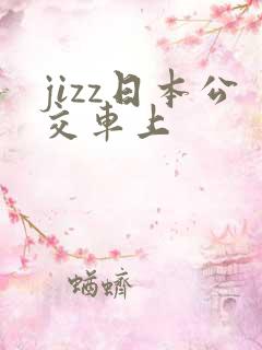 jizz日本公交车上