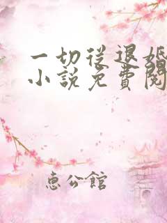 一切从退婚开始小说免费阅读无弹窗