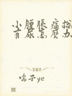 小腹胀痛总感觉有尿怎么办