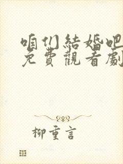 咱们结婚吧全集免费观看剧情