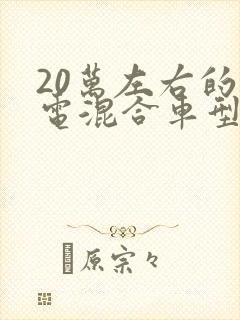 20万左右的油电混合车型推荐