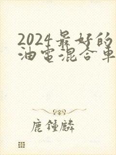 2024最好的油电混合车7座