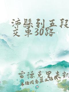 沛县到五段的公交车30路