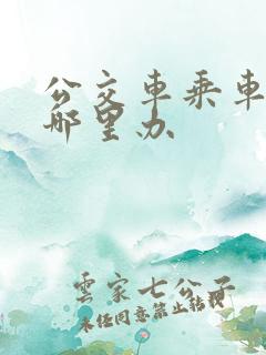公交车乘车卡在哪里办