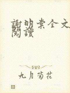 谢明棠全文免费阅读