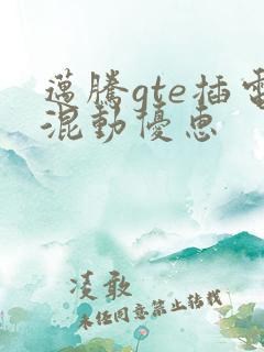 迈腾gte插电混动优惠