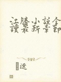 江胜小说全文阅读最新章节